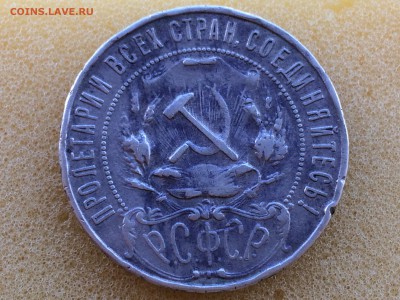 1 рубль 1922г. ПЛ - IMG_2562[1].JPG