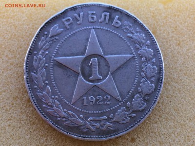 1 рубль 1922г. ПЛ - IMG_2561[1].JPG