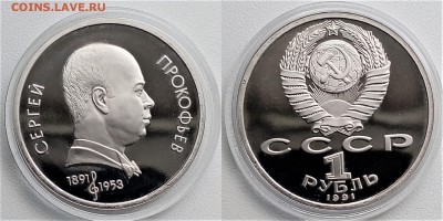 1 рубль.1991 Прокофьев пруф до 10.08.17 в 22:00 - прокофьев