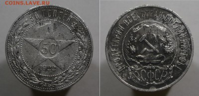 50 копеек 1922 ПЛ есть Блиц до 12.08.17 22-00 - 50к22пл