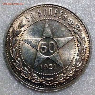 50 копеек 1921 aUNC - до 10.08.17 22-00 - 2017-08-06 21-55-02.JPG