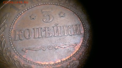 3 копейки 1915 г. остатки шт. блеска до 11.08.2017 г. - 2017-08-01-3109