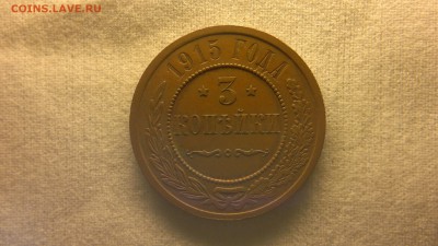3 копейки 1915 г. остатки шт. блеска до 11.08.2017 г. - 2017-08-01-3107