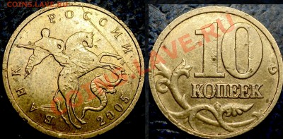 10коп. 2005г.М. полный раскол. - DSC05935.JPG