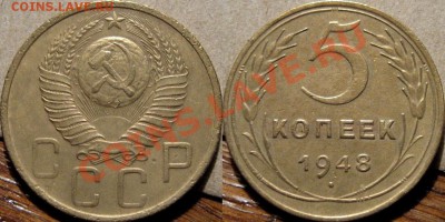 5 коп. 1948 Ф-54, нечастый  до 01.03.2011 22-00 ФВ - 5к48-1.11
