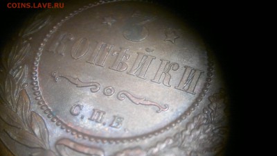 3 копейки 1913 г. остатки шт. блеска до 11.08.2017 г. - 2017-08-01-3119