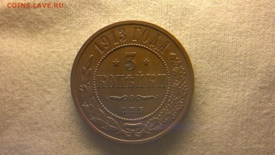 3 копейки 1913 г. остатки шт. блеска до 11.08.2017 г. - 2017-08-01-3116