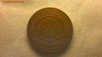 3 копейки 1904 г.   до 11.08.2017 г. - 2017-08-01-3128