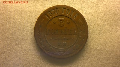 3 копейки 1870 г.  до 11.08.2017 г. - 2017-08-01-3131