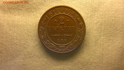 2 копейки 1914 г. остатками шт. блеска до 11.08.2017 г. - 2017-08-01-3141