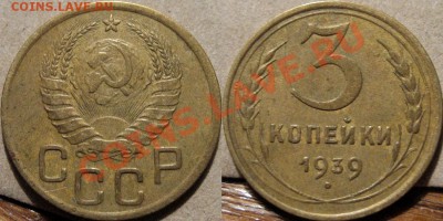 3 коп. 1939 до 01.03.2011 22-00 ФВ. - 3к39