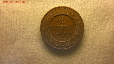 2 копейки 1912 г. до 11.08.2017 г. - 2017-08-01-3149