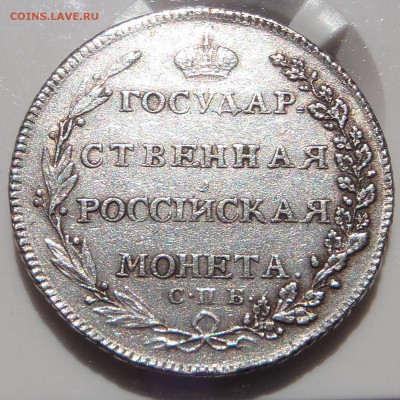 Полтина 1802 СПБ АИ, VF (Биткин R) - P1010002.JPG