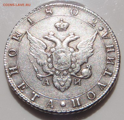 Полтина 1802 СПБ АИ, VF (Биткин R) - P1010003.JPG
