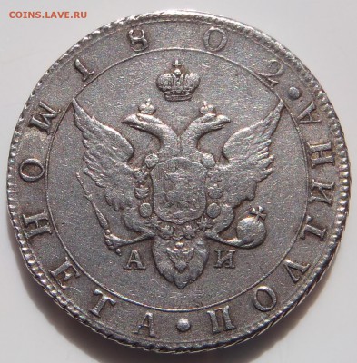Полтина 1802 СПБ АИ, VF (Биткин R) - P1010004.JPG
