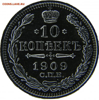 10 копеек 1909 ЭБ сохран - Без имени-2