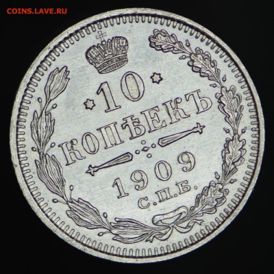 10 копеек 1909 ЭБ сохран - DSC_0104 (1).JPG