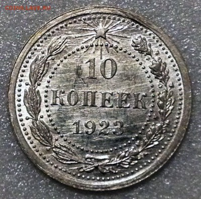 10 копеек 1923 UNC - до 10.08.17 22-00 - 2017-08-06 22-53-21.JPG