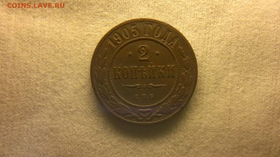 2 копейки 1905 г.  до 11.08.2017 г. - 2017-08-01-3155