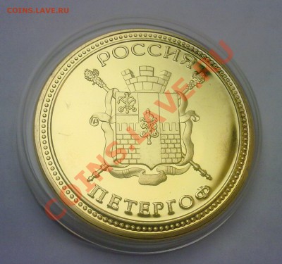 Жетон город ПЕТЕРГОФ (Петродворец) до 6.03.11г 22:30 МСК - 200220111116