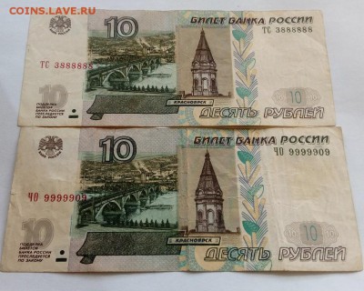 10р х2 - № 9999909 и № 3888888 из оборота - IMG_20170806_152358