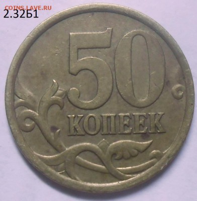 50 к. 05 сп шт.2.22Б2 и 2.32Б1 с бон до 10.08.17 в 22:00 МСК - DSCN5604.JPG