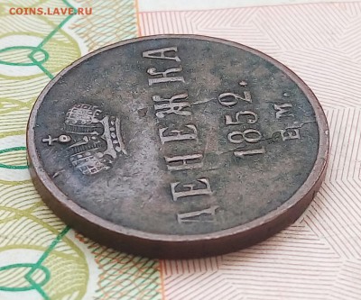 Денежка 1852 ЕМ - P_20170804_122027_SRES_1