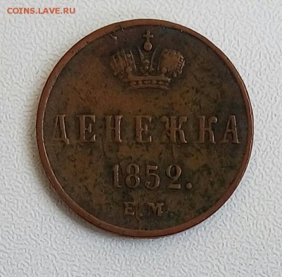 Денежка 1852 ЕМ - P_20170804_121852_SRES_1