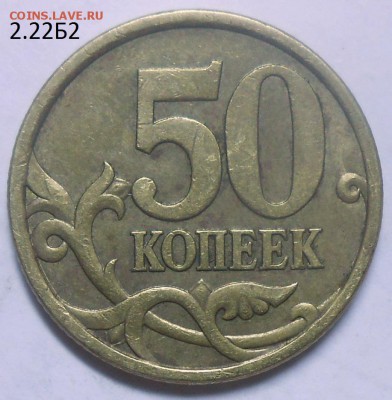 50 к. 05 сп шт.2.22Б2 и 2.32Б1 с бон до 10.08.17 в 22:00 МСК - DSCN5602.JPG