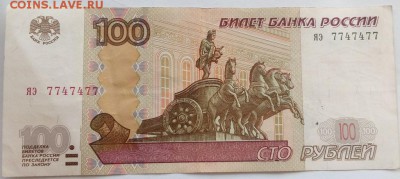100р - № ЯЭ 7747477 - IMG_20170806_152522
