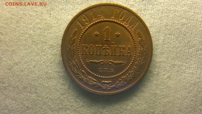 1 копейка 1914 г.  штемпельный блеск до 11.08.2017 г. - 2017-08-01-3168