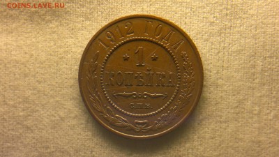 1 копейка 1912 г. до 11.08.2017 г. - 2017-08-01-3173