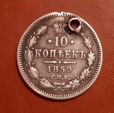 10 копеек 1859 и 15 копеек 1860(орел 60г) с отверстиями - P_20170803_210358_SRES_1