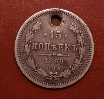 10 копеек 1859 и 15 копеек 1860(орел 60г) с отверстиями - P_20170729_192014_SRES_1