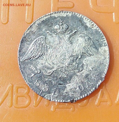 20 копеек 1831  На оценку. - 6C9_jAsbtUo