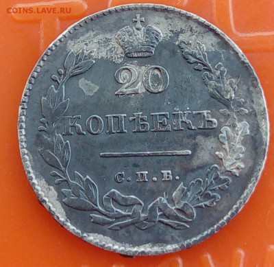 20 копеек 1831  На оценку. - QMSTEqHWYWk
