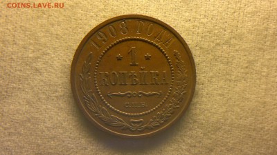 1 копейка 1908 г.  до 11.08.2017 г. - 2017-08-01-3181