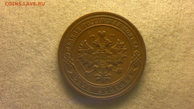 1 копейка 1906 г. до 11.08.2017 г. - 2017-08-01-3184