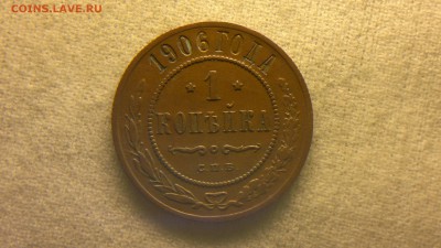 1 копейка 1906 г. до 11.08.2017 г. - 2017-08-01-3183