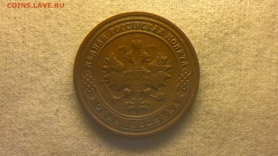 1 копейка 1901 г.  до 11.08.2017 г. - 2017-08-01-3186