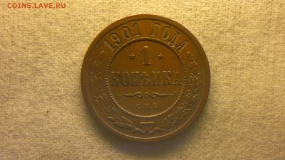 1 копейка 1901 г.  до 11.08.2017 г. - 2017-08-01-3185