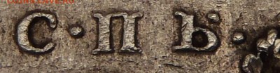 Полтина 1802 СПБ АИ, VF (Биткин R) - P1010004 (2).JPG