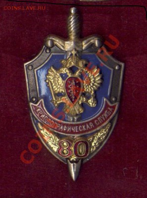 знак 80 лет спецслужбы - Знак1