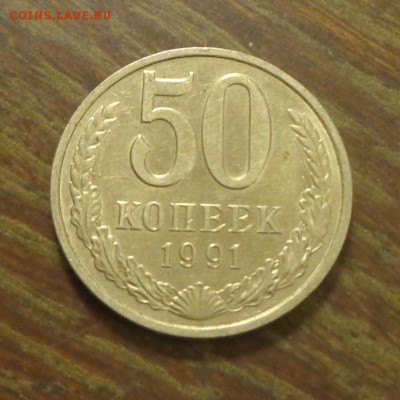 50 копеек 1991м до 13.08, 22.00 - 50 копеек 1991м_1