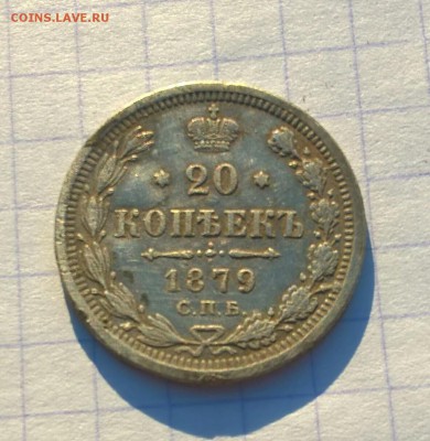 20 коп 1879 - IMG_20170806_191122