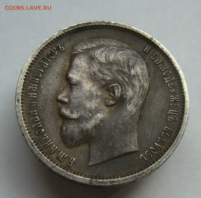 50 копеек 1912 до 8.08 в 22-00 - P1040087.JPG