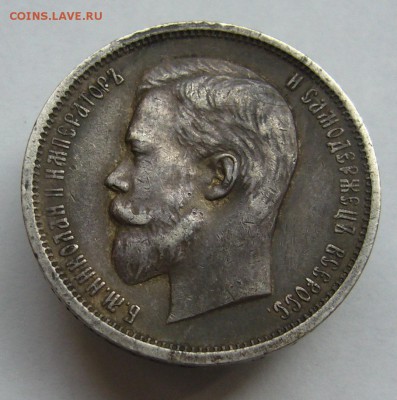 50 копеек 1912 до 8.08 в 22-00 - P1040085.JPG