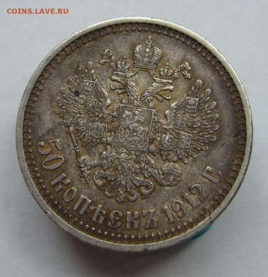 50 копеек 1912 до 8.08 в 22-00 - P1040082.JPG
