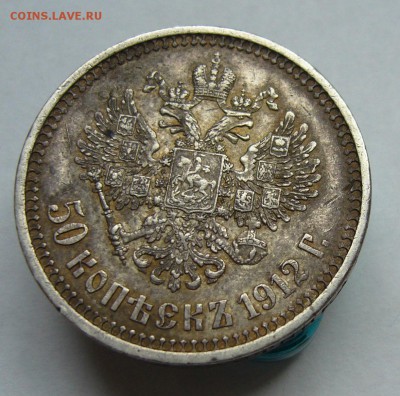 50 копеек 1912 до 8.08 в 22-00 - P1040081.JPG