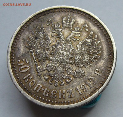 50 копеек 1912 до 8.08 в 22-00 - P1040080.JPG